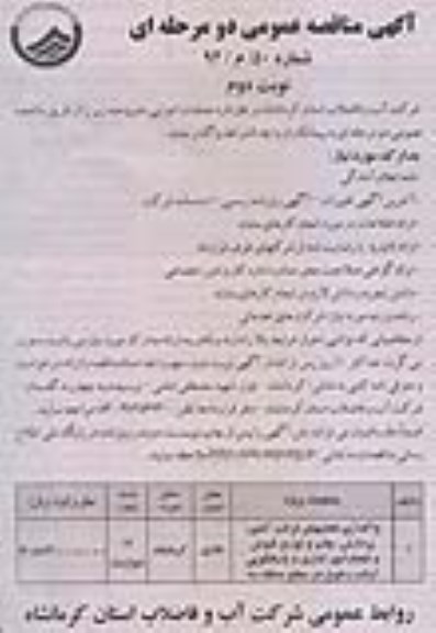 آگهی مناقصه عمومی دو مرحله ای, مناقصه واگذاری فعالیتهای قرائت کنتور