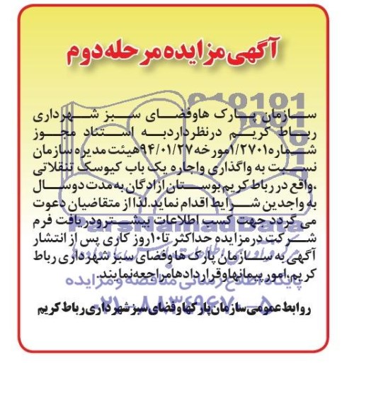 آگهی مزایده, مزایده واگذاری و اجاره یک باب کیوسک تنقلاتی