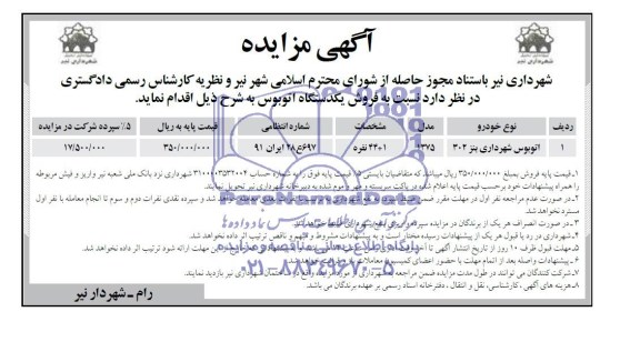مزایده , مزایده فروش یک دستگاه اتوبوس