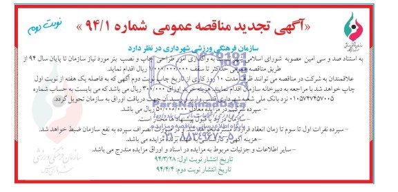 آگهی تجدید مناقصه عمومی , مناقصه واگذاری امور طراحی، چاپ و نصب بنر 