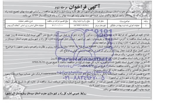 آگهی فراخوان , فراخوان عملیات اجرایی باند فرود پهباد...