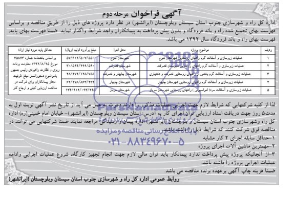 آگهی فراخوان , مناقصه واگذاری عملیات زیرسازی و آسفالت گرم راههای روستایی