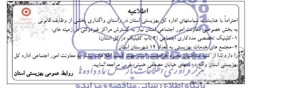 اطلاعیه, مزایده واگذاری کلینیک و مجتمع های خدمات بهزیستی به بخش خصوصی 