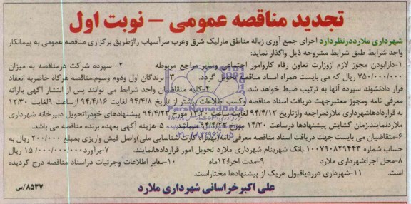 آگهی تجدید  مناقصه , مناقصه اجرای جمع آوری زباله مناطق مارلیک , شرق و غرب سر آسیاب 