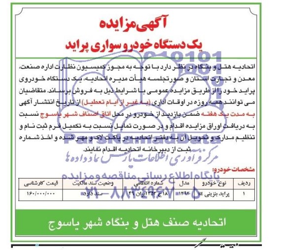 آگهی مزایده, مزایده یک دستگاه خودرو سواری پراید