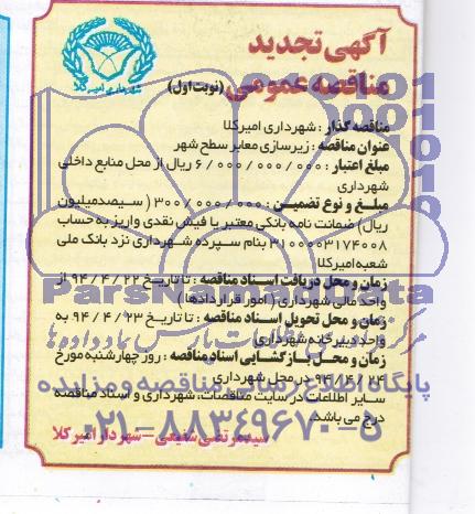 آگهی تجدید مناقصه عمومی , تجدید مناقصه زیرسازی معابر سطح شهر 