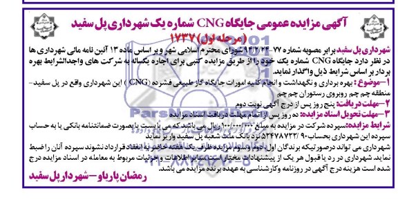 آگهی مزایده عمومی , مزایده جایگاه CNG شماره یک