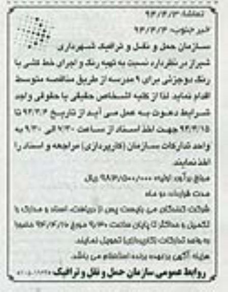 مناقصه, مناقصه تهیه رنگ و اجرای خط کشی