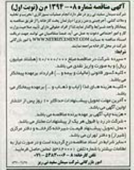 آگهی مناقصه ,آگهی مناقصه واگذاری انجام عملیات نسوزکاری 