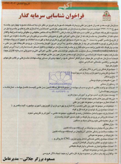 فراخوان شناسایی سرمایه گذار, مناقصه  طراحی، احداث و راه اندازی طرح هایی شامل مجمتمع فرهنگی ورزشی و تالار پذیرایی و ...