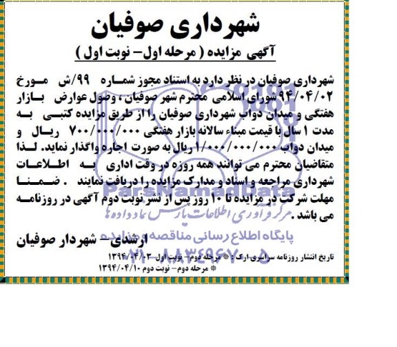 اگهی مزایده , مزایده وصول عوارض بازار هفتگی و میدان دواب شهرداری