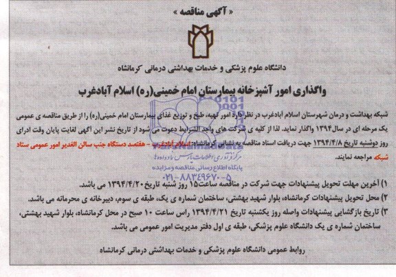 مناقصه , مناقصه واگذاری امور آشپزخانه بیمارستان 