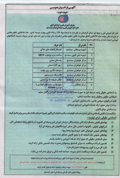 آگهی فراخوان عمومی,مناقصه   مدیریت گارگاههای آموزشی احصاء شده 