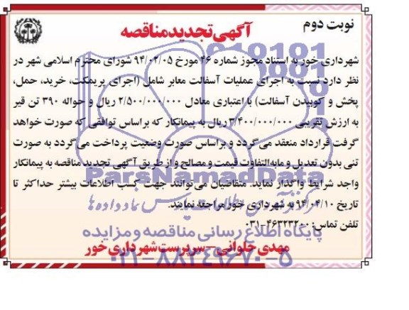 آگهی تجدید مناقصه , تجدید  مناقصه اجرای عملیات آسفالت معابر 
