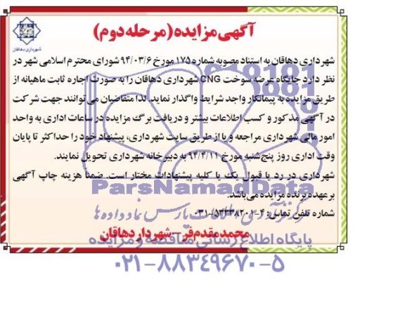 مزایده , مزایده جایگاه عرضه سوخت  CNG