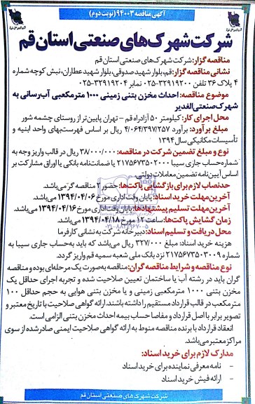 آگهی مناقصه, مناقصه احداث مخزن بتنی زمینی