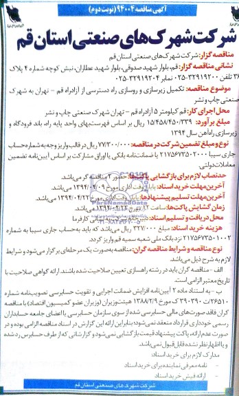 مناقصه , مناقصه تکمیل زیرسازی و روسازی راه دسترسی از آزادراه