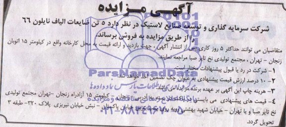 آگهی مزایده , مزایده فروش 5 تن ضایعات الیاف نایلون 66