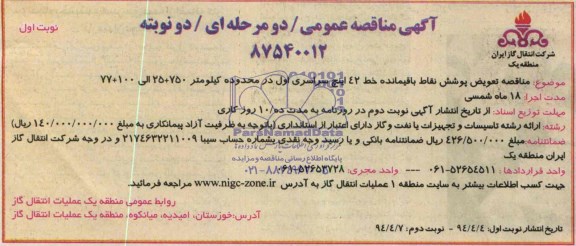 آگهی مناقصه عمومی دو مرحله ای , مناقصه تعویض پوشش نقاط باقیمانده خط 42 اینچ سراسری اول 