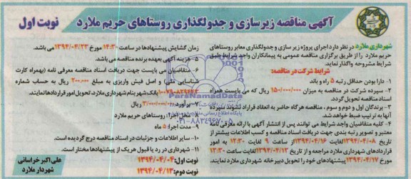 آگهی مناقصه , مناقصه زیرسازی و جدولگذاری معابر روستاها