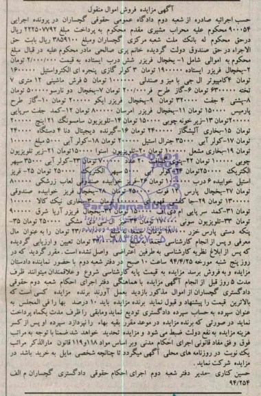 آگهی مزایده, مناقصه یخچال فریزر شش درب ایستاده 