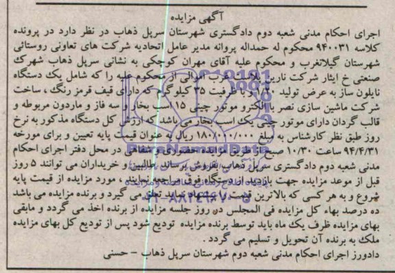 آگهی مزایده, احکام مدنی شعبه دوم دادگستری شهرستان سرپل ذهاب