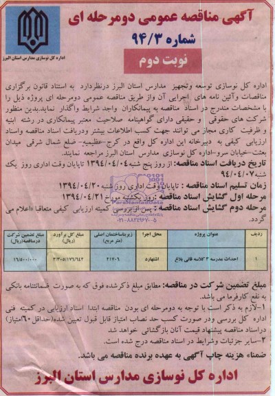 آگهی مناقصه عمومی دو مرحله ای , مناقصه احداث مدرسه 3 کلاسه 