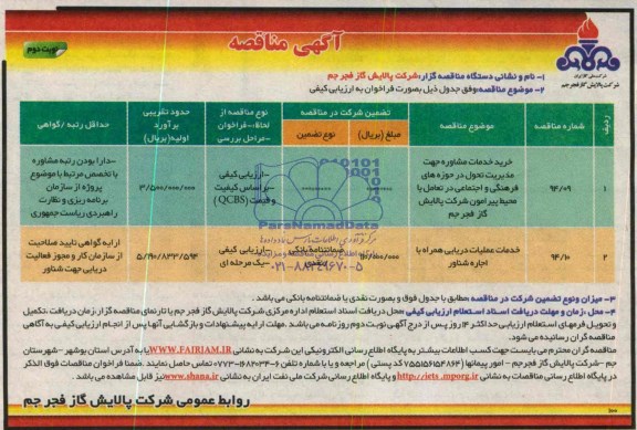 آگهی مناقصه, مناقصه خدمات عملیات دریایی