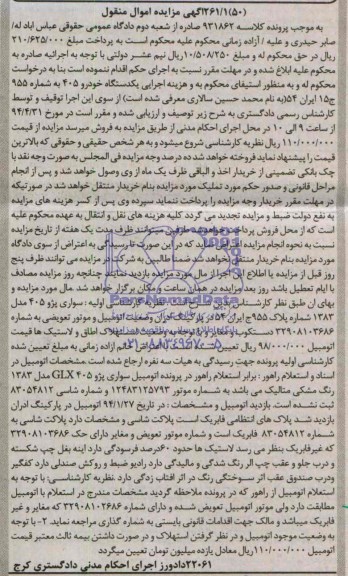 آگهی مزایده, مزایده  یک دستگاه سواری پژو 405 مدل 1383  