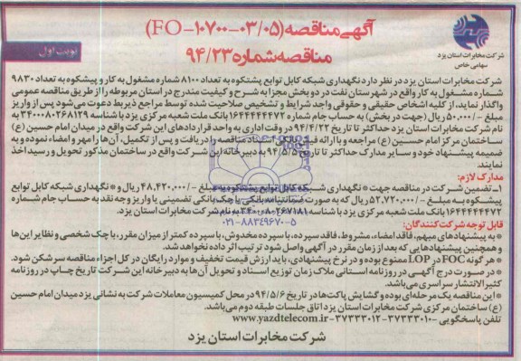 مناقصه , مناقصه نگهداری شبکه کابل به تعداد 8100 شماره مشغول به کار