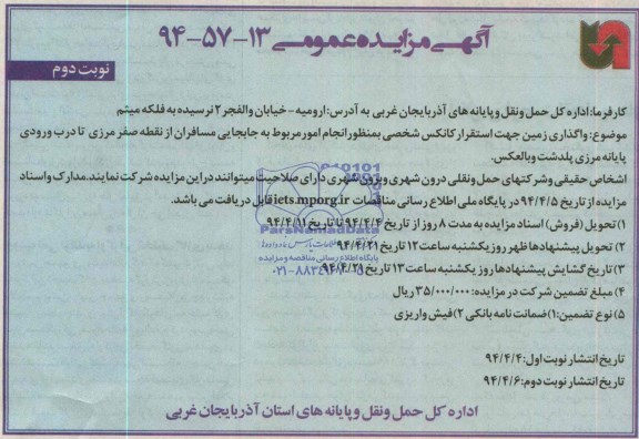 مزایده, واگذاری زمین جهت استقرار کانکس