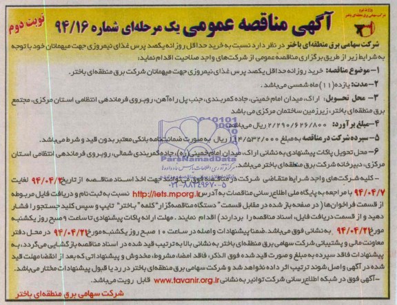 مناقصه عمومی یک مرحله ای , مناقصه خرید حداقل روزانه یکصد پرس غذای نیمروزی جهت میهمانان