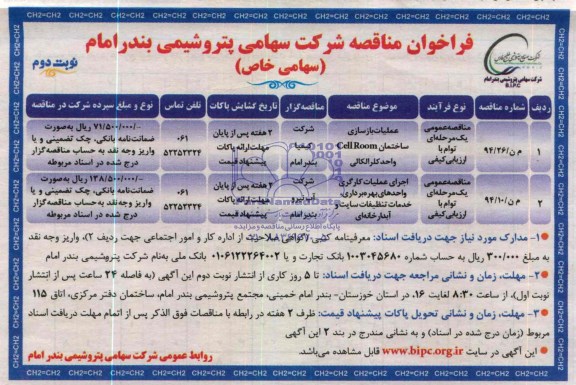 فراخوان مناقصه ,فراخوان مناقصه عملیات بازسازی ساختمان CELLROOM و...