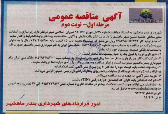 مناقصه , مناقصه زیرسازی و آسفالت معابر منطق حاشین نشین شهر 