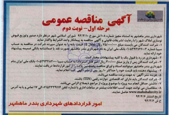 مناقصه , مناقصه صدور و توزیع قبوض نوسازی 