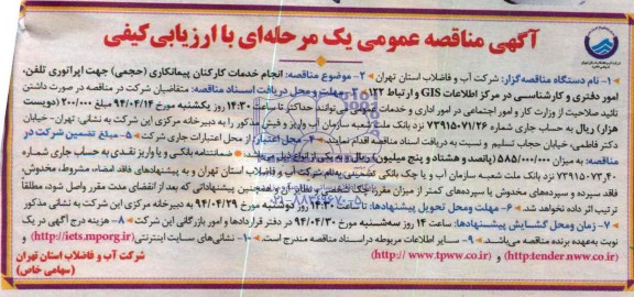 آگهی مناقصه  عمومی , مناقصه  انجام خدمات کارکنان پیمانکاری ( حجمی )