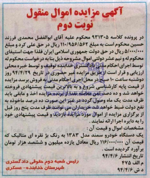 مزایده اموال منقول , مزایده اموال منقول یک دستگاه خودرو سمند