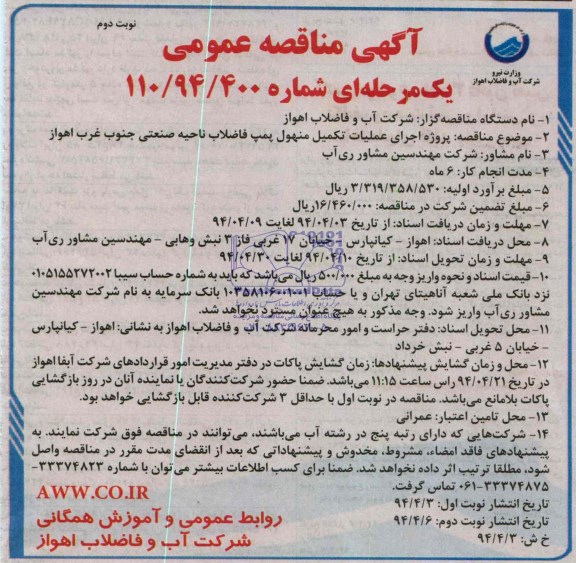 آگهی مناقصه عمومی یک مرحله ای , مناقصه پروژه اجرای عملیات تکمیل منهول پمپ فاضلاب ناحیه صنعتی جنوب غرب 