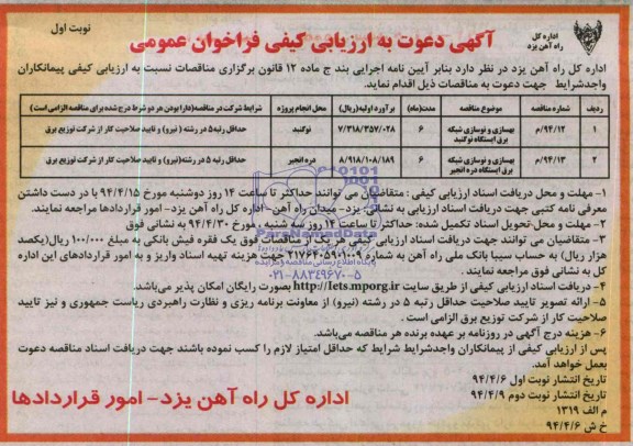 آگهی دعوت به ارزیابی کیفی فراخوان عمومی ,مناقصه بهسازی و نوسازی شبکه برق 