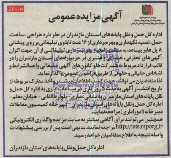 آگهی مزایده عمومی,مزایده طراحی، ساخت، حمل، نصب ، نگهداری و بهره برداری از 16 عدد تابلوی تبلیغاتی