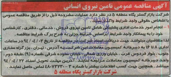 آگهی مناقصه عمومی , مناقصه انجام امور خدمات اداری پشتیبانی شامل تامین نیروی فروش