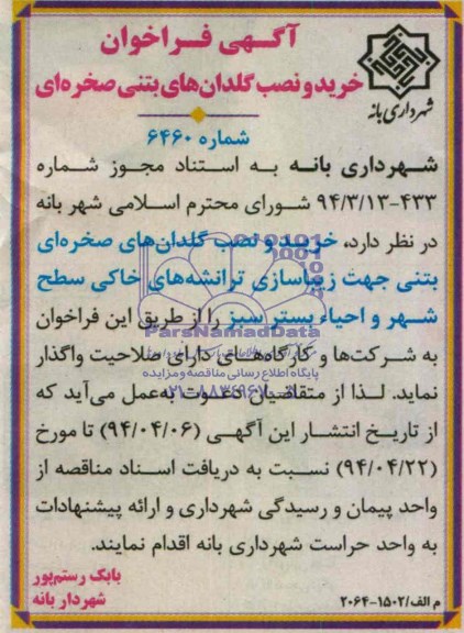 فراخوان , فراخوان خرید و نصب گلدان های بتنی صخره ای