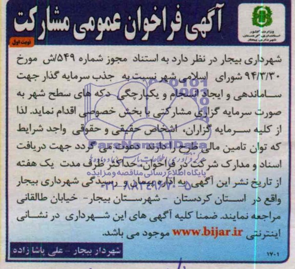 فراخوان عمومی مشارکت , فراخوان عمومی مشارکت جهت ساماندهی و ایجاد انسجام و یکپارچگی دکه های سطح شهر