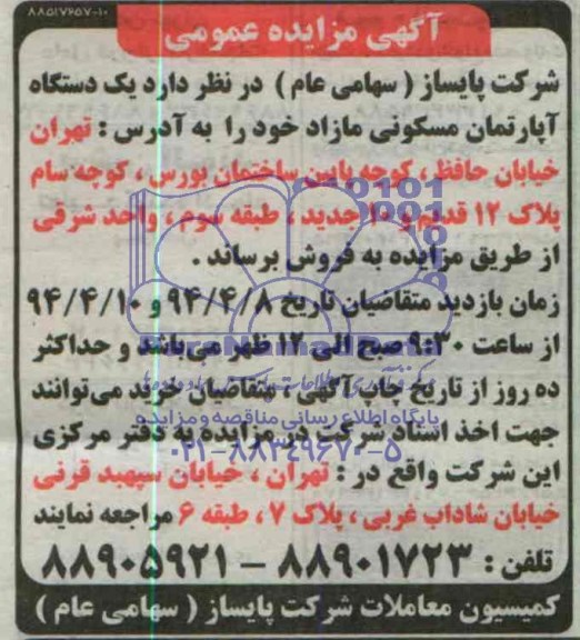 آگهی مزایده عمومی ,مزایده فروش یک دستگاه آپارتمان مسکونی مازاد