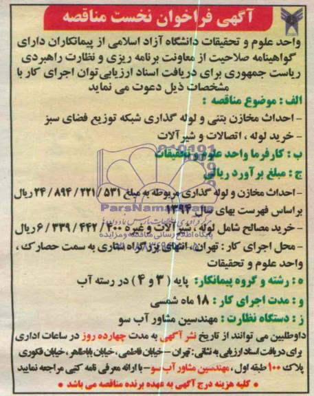 فراخوان , فراخوان احداث مخازن بتنی و لوله گذاری شبکه توزیع فضای سبز 