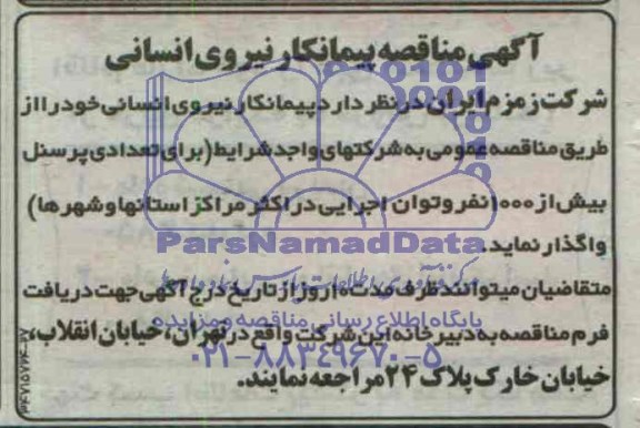 آگهی مناقصه ,مناقصه پیمانکار نیروی انسانی 