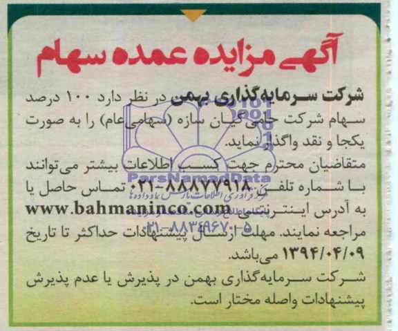 آگهی مزایده , آگهی مزایده عمده سهام