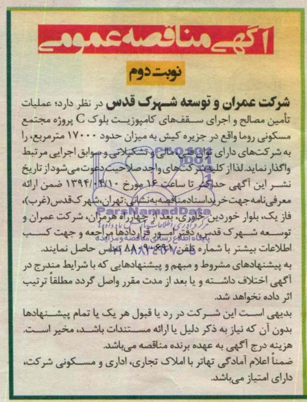 آگهی مناقصه عمومی , مناقصه عملیات تامین مصالح و اجرای سقف های کامپوزیت بلوک C 