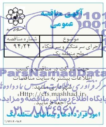 آگهی مناقصه عمومی , مناقصه اجرای سرعتگیر و سرعتکاه سطح منطقه یک