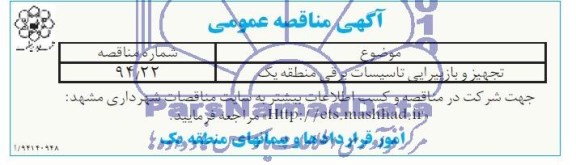 آگهی مناقصه عمومی , مناقصه تجهیز و بازپیرایی تاسیسات برقی منطقه یک